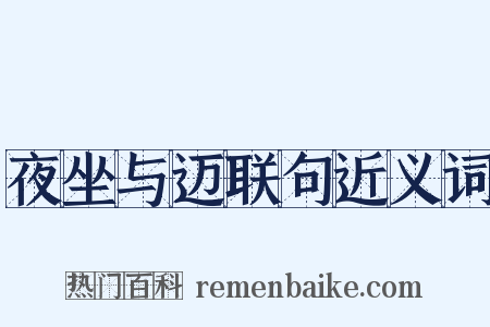夜坐与迈联句近义词是什么意思的图片